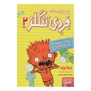 کتاب بدبیاری های فردی تنگلز 2 اثر جک برند انتشارات هوپا