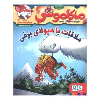 کتاب ماکاموشی، ملاقات با هیولای برفی اثر جرونیمو استیلتن انتشارات هوپا