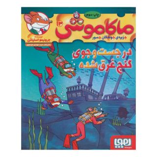 کتاب ماکاموشی، در جست و جوی گنج غرق شده اثر جرونیمو استیلتن انتشارات هوپا