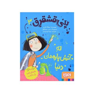 کتاب پنی قشقرق 3 اثر جوآنا نادین انتشارات هوپا