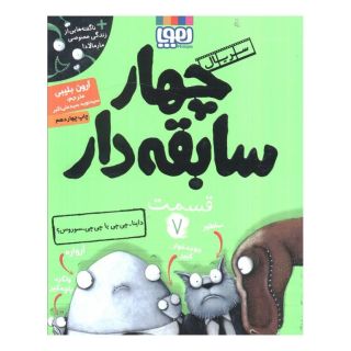 کتاب سریال چهار سابقه دار، قسمت ۷ اثر آرون بلیبی انتشارات هوپا