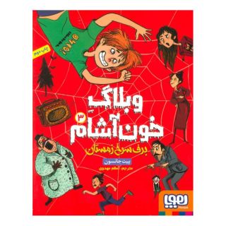 کتاب وبلاگ خون آشام ۳ اثر پیت جانسون انتشارات هوپا