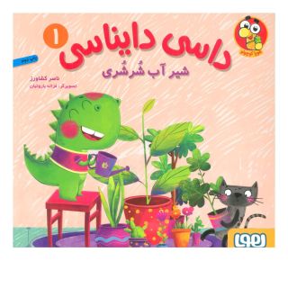 کتاب داسی دایناسی 1 اثر ناصر کشاورز انتشارات هوپا