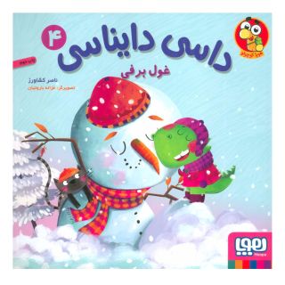کتاب داسی دایناسی 4 اثر ناصر کشاورز انتشارات هوپا