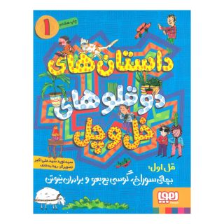کتاب داستان های دو قلوهای خل و چل 1 اثر نوید سیدعلی اکبر انتشارات هوپا