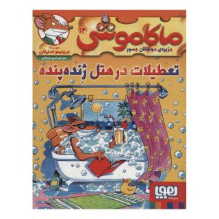کتاب ماکاموشی، تعطیلات در هتل ژنده پنده اثر جرونیمو استیلتن انتشارات هوپا