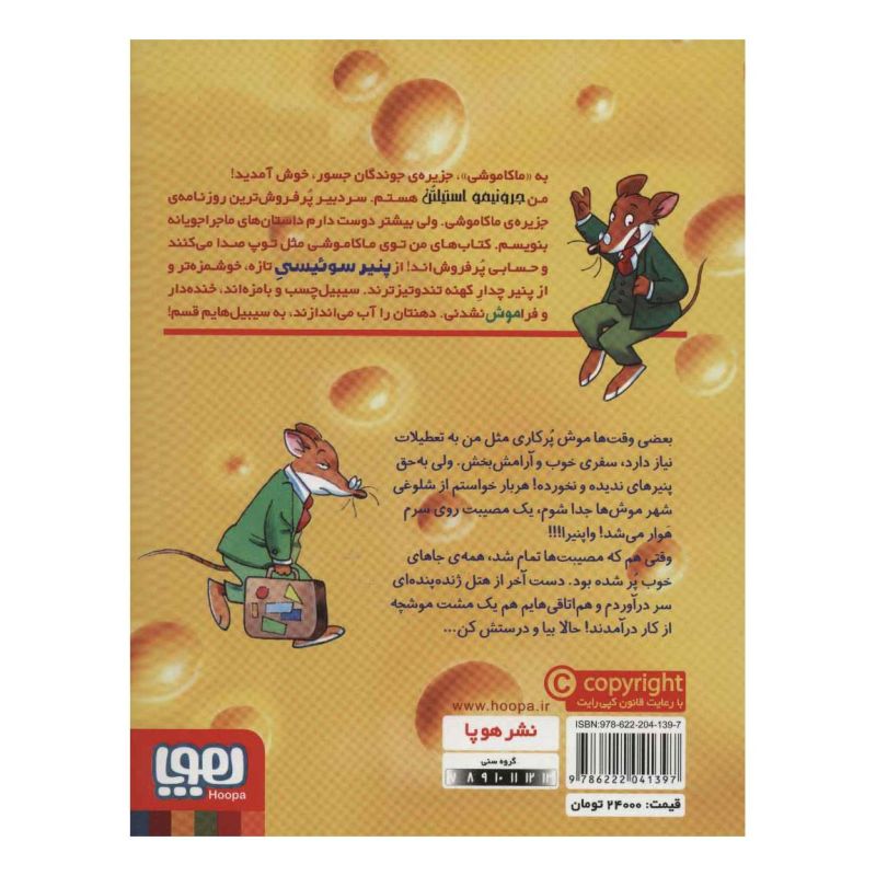 کتاب ماکاموشی، تعطیلات در هتل ژنده پنده اثر جرونیمو استیلتن انتشارات هوپا