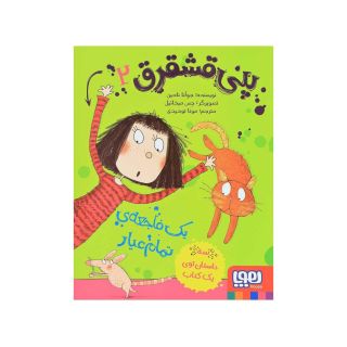 کتاب پنی قشقرق 2 اثر جوآنا نادین انتشارات هوپا