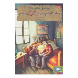 کتاب بچه محل نقاش ها 3 اثر محمدرضا مرزوقی انتشارات هوپا