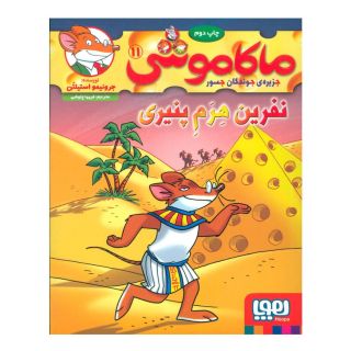 کتاب ماکاموشی، نفرین هرم پنیری اثر جرونیمو استیلتن انتشارات هوپا