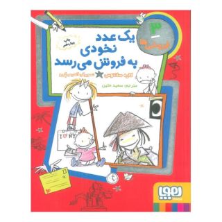کتاب یک عدد نخودی به فروش می رسد اثر کاره سانتوس انتشارات هوپا