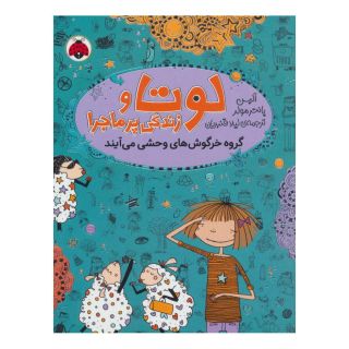 کتاب لوتا و زندگی پرماجرا 2 اثر آلیس پانترمولر انتشارات شهر قلم