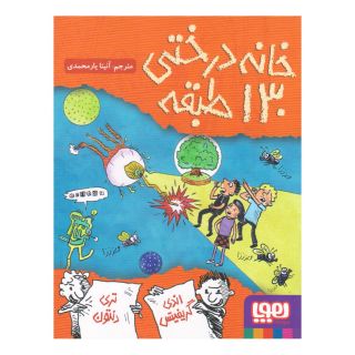 کتاب خانه درختی 130 طبقه اثر اندی گریفیتس انتشارات هوپا