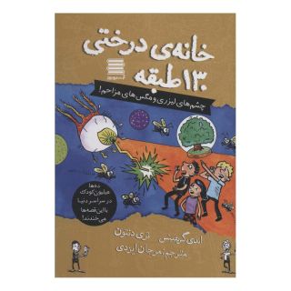 کتاب خانه درختی 130 طبقه اثر اندی گریفیتس انتشارات آرشیو روز