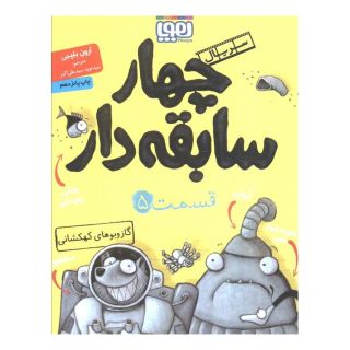 کتاب سریال چهار سابقه دار، قسمت ۵ اثر آرون بلیبی انتشارات هوپا