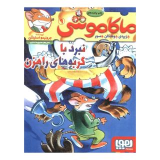 کتاب ماکاموشی، نبرد با گربه های راهزن اثر جرونیمو استیلتن انتشارات هوپا