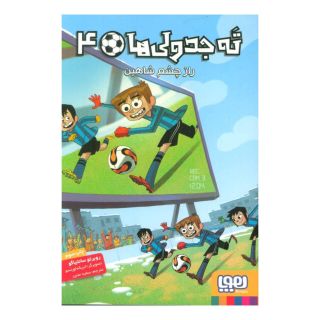 کتاب ته جدولی ها 4 اثر روبرتو سانتیاگو انتشارات هوپا