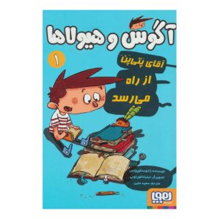 کتاب آگوس و هیولاها 1 اثر ژائومه کوپونس انتشارات هوپا