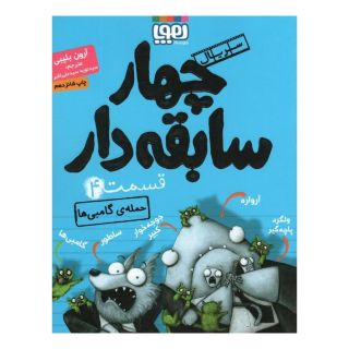کتاب سریال چهار سابقه دار، قسمت ۴ اثر آرون بلیبی انتشارات هوپا