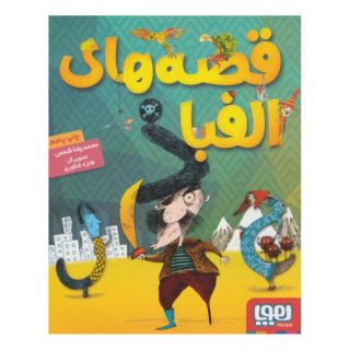 کتاب قصه های الفبا اثر محمدرضا شمس انتشارات هوپا