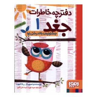 کتاب جشنواره ی بالادرختی اوا اثر ربکا الیوت انتشارات هوپا