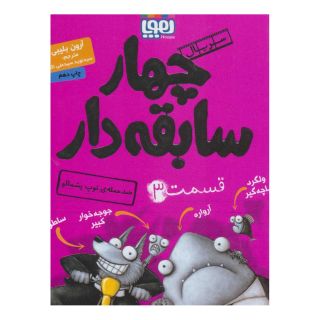 کتاب سریال چهار سابقه دار، قسمت ۳ اثر آرون بلیبی انتشارات هوپا