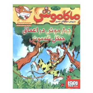 کتاب ماکاموشی، چهار موش در اعماق جنگل تله موش اثر جرونیمو استیلتن انتشارات هوپا