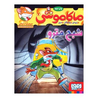 کتاب ماکاموشی، شبح مترو اثر جرونیمو استیلتن انتشارات هوپا