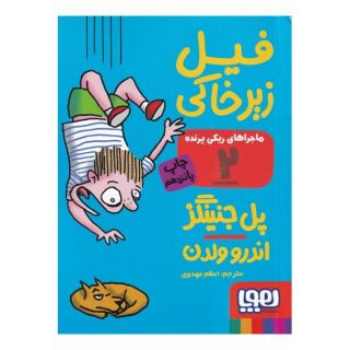 کتاب ماجراهای ریکی پرنده 2: فیل زیرخاکی اثر پل جنینگز انتشارات هوپا