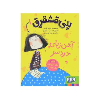 کتاب پنی قشقرق 1 اثر جوآنا نادین انتشارات هوپا