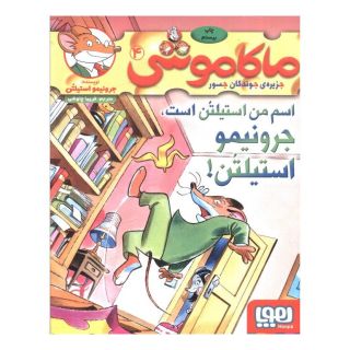 کتاب ماکاموشی، اسم من استیلتن است اثر جرونیمو استیلتن انتشارات هوپا