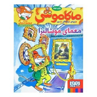 کتاب ماکاموشی، معمای موشالیزا اثر جرونیمو استیلتن انتشارات هوپا
