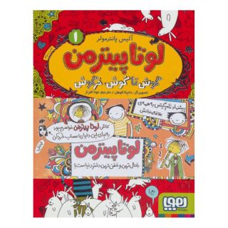 کتاب لوتا پیترمن 1 اثر آلیس پانترمولر انتشارات هوپا