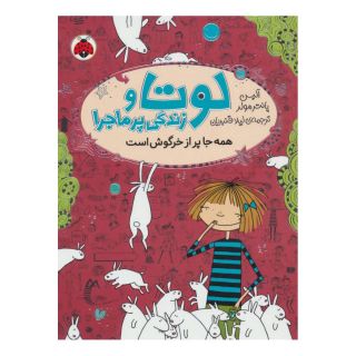 کتاب لوتا و زندگی پرماجرا 1 اثر آلیس پانترمولر انتشارات شهر قلم