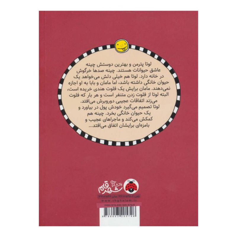 کتاب لوتا و زندگی پرماجرا 1 اثر آلیس پانترمولر انتشارات شهر قلم
