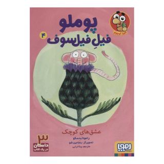 کتاب پوملو فیل فیلسوف 4 اثر رامونا بدسکو انتشارات هوپا