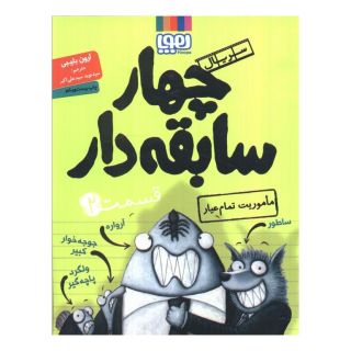 کتاب سریال چهار سابقه دار، قسمت ۲ اثر آرون بلیبی انتشارات هوپا