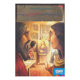 کتاب بچه محل نقاش ها 1 اثر محمدرضا مرزوقی انتشارات هوپا