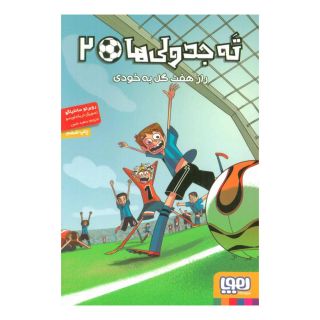 کتاب ته جدولی ها 2 اثر روبرتو سانتیاگو انتشارات هوپا