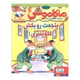 کتاب ماکاموشی، پنجه ت رو بکش، کله پنیری! اثر جرونیمو استیلتن انتشارات هوپا