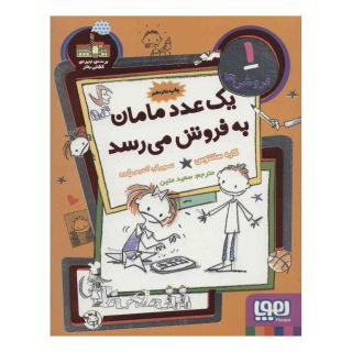 کتاب یک عدد مامان به فروش می رسد اثر کاره سانتوس انتشارات هوپا