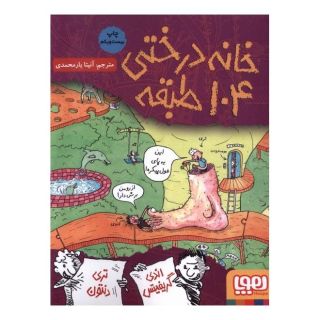 کتاب خانه درختی 104 طبقه اثر اندی گریفیتس انتشارات هوپا