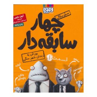 کتاب سریال چهار سابقه دار، قسمت ۱ اثر آرون بلیبی انتشارات هوپا