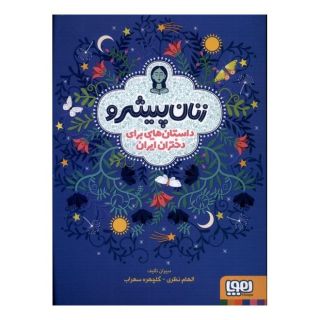کتاب زنان پیشرو (شومیز) اثر الهام نظری انتشارات هوپا