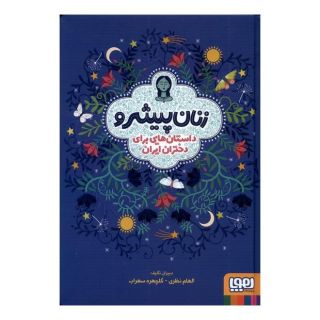 کتاب زنان پیشرو (جلد سخت) اثر الهام نظری انتشارات هوپا