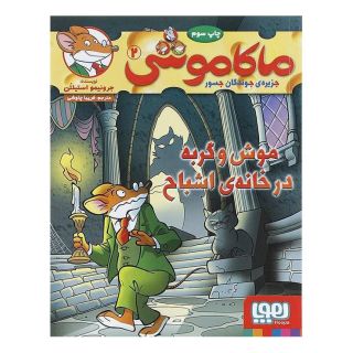 کتاب ماکاموشی، موش و گربه در خانه ی اشباح اثر جرونیمو استیلتن انتشارات هوپا