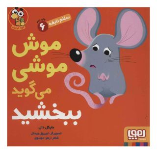 کتاب موش موشی می گوید ببخشید اثر مایکل دال انتشارات هوپا