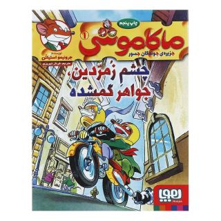 کتاب ماکاموشی، چشم زمردین، جواهر گمشده اثر جرونیمو استیلتن انتشارات هوپا
