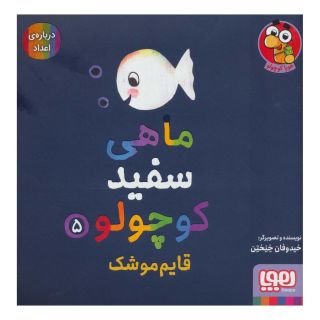 کتاب ماهی سفید کوچولو 5 اثر خیدوفان خنختن انتشارات هوپا