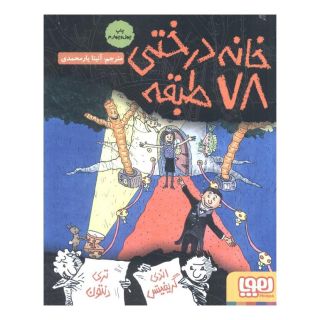 کتاب خانه درختی 78 طبقه اثر اندی گریفیتس انتشارات هوپا
